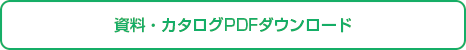 資料・カタログPDFダウンロード