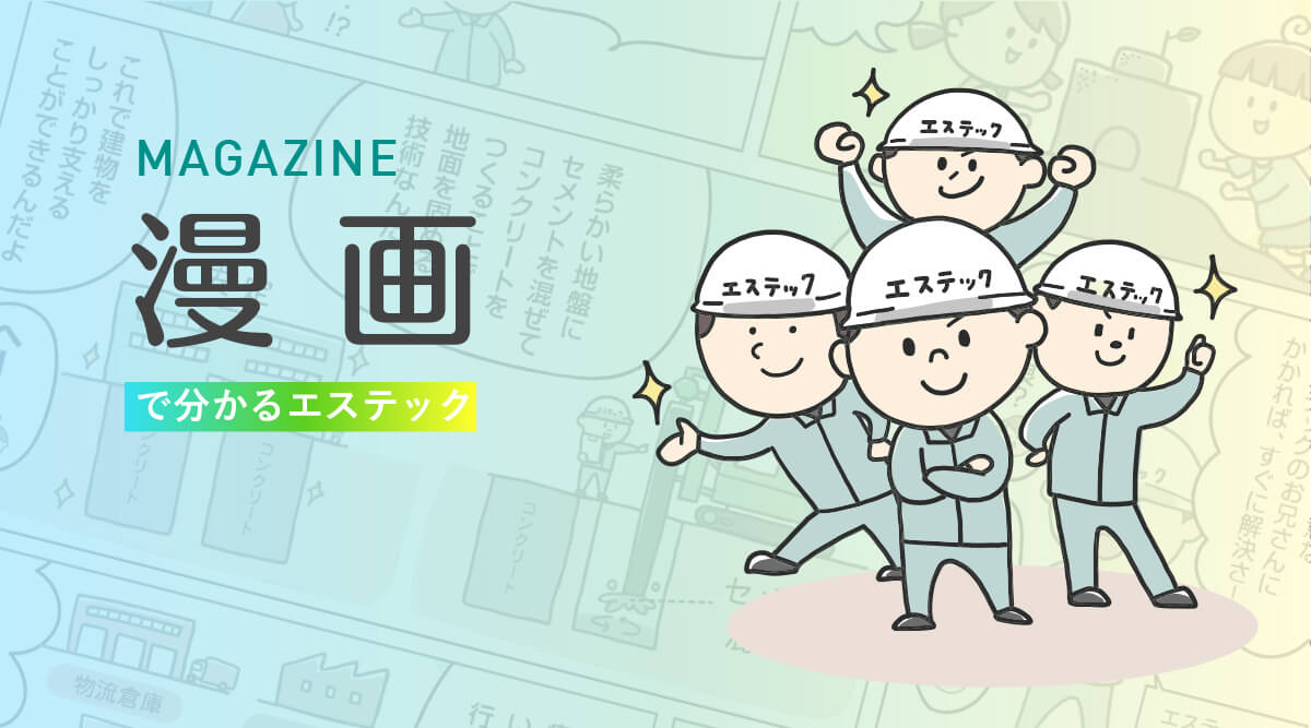 MAGAZINE 漫画で分かるエステック
